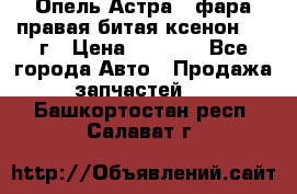 Опель Астра J фара правая битая ксенон 2013г › Цена ­ 3 000 - Все города Авто » Продажа запчастей   . Башкортостан респ.,Салават г.